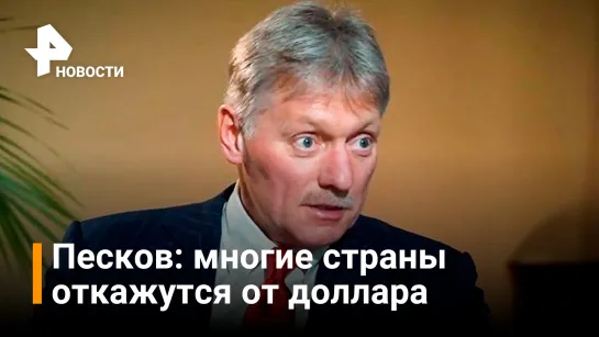 Песков о слабости доллара — главное из интервью телеканалу "Беларусь-1" / Новости РЕН