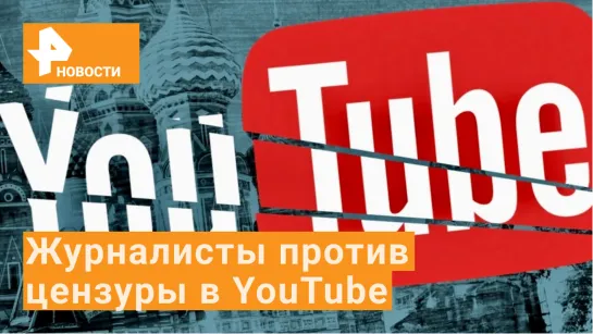 Журналисты России призвали отреагировать на цензуру YouTube