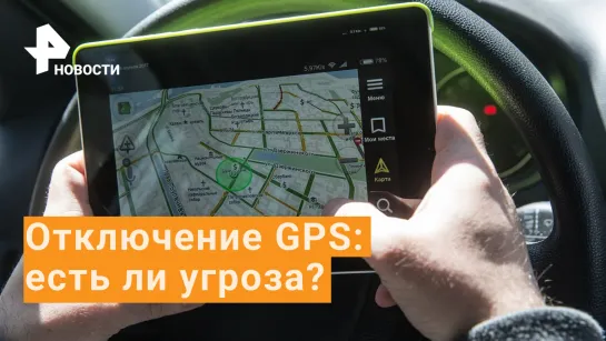 Почему Россию сложно отключить от GPS 2