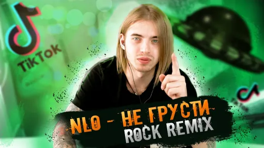 NLO - НЕ ГРУСТИ (Rock remix) cover