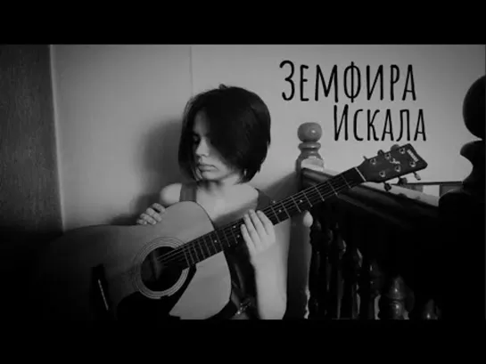 Земфира   Искала (кавер⁄cover by Advinke)