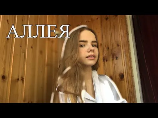 Джони JONY Аллея кавер cover girl