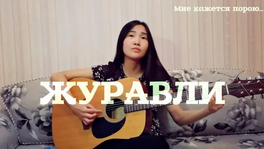 Журавли (музыка Яна Френкеля, слова Расула Гамзатова) - cover by Bain Ligor