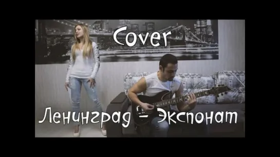 Ленинград — Экспонат | На лабутенах  ( Cover )