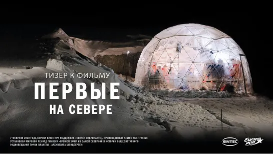 Фильм «ПЕРВЫЕ НА СЕВЕРЕ»: тизер