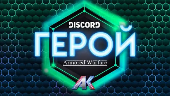 Discord Герой Armored Warfare