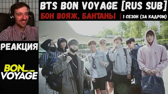 РЕАКЦИЯ на BTS Bon Voyage 1 сезон (За Кадром) | RUS SUB | Бон Вояж, Бантаны