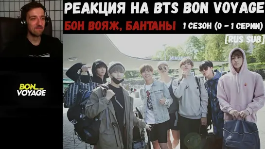 РЕАКЦИЯ на BTS Bon Voyage 1 сезон (0 - 1 серии) ¦ RUS SUB ¦ Бон Вояж, Бантаны