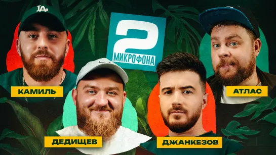 Дедищев x Джанкезов х Зулфугаров х Атлас | ДВА МИКРОФОНА #23