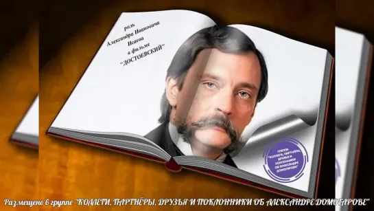 РОЛЬ АЛЕКСАНДРА ИВАНОВИЧА ИСАЕВА В ИСПОЛНЕНИИ АЛЕКСАНДРА ДОМОГАРОВА