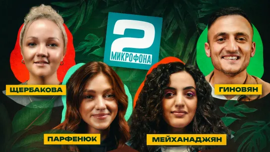 Парфенюк x Щербакова х Мейханаджян х Гиновян к | ДВА МИКРОФОНА #25