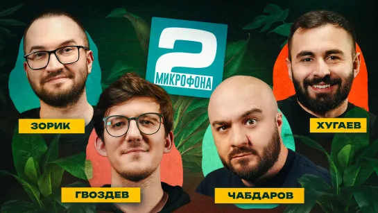 Чабдаров x Хугаев х Гвоздев х Зорик | ДВА МИКРОФОНА #24