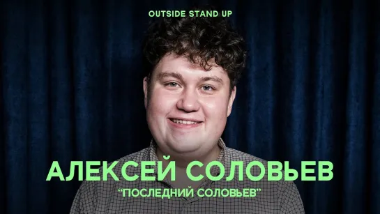 OUTSIDE STAND UP - Алексей Соловьев «ПОСЛЕДНИЙ СОЛОВЬЕВ» | OUTSIDE STAND UP