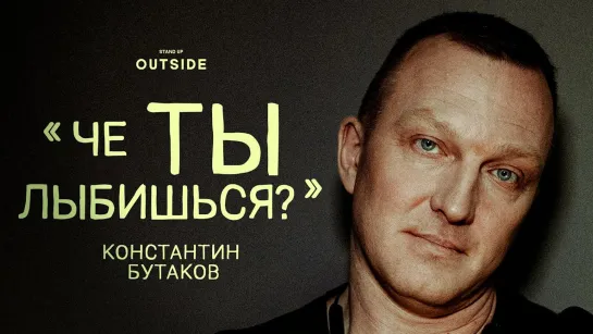 OUTSIDE STAND UP - Константин Бутаков «ЧЕ ТЫ ЛЫБИШЬСЯ?» | OUTSIDE STAND UP