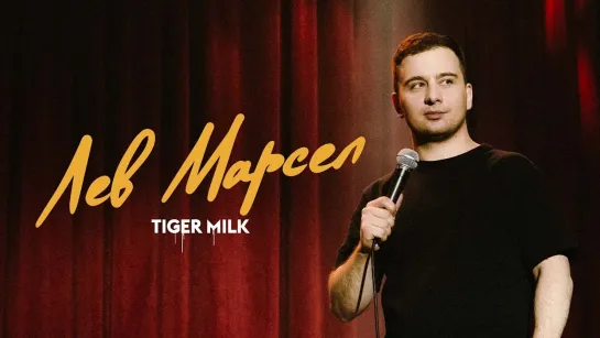 OUTSIDE STAND UP - Лев Марсел «TIGER MILK» | OUTSIDE STAND UP