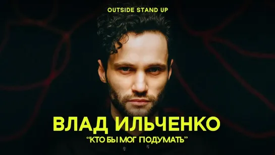 OUTSIDE STAND UP - Влад Ильченко «КТО БЫ МОГ ПОДУМАТЬ» | OUTSIDE STAND UP