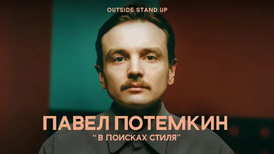 OUTSIDE STAND UP - Павел Потемкин «В ПОИСКАХ СТИЛЯ» | OUTSIDE STAND UP