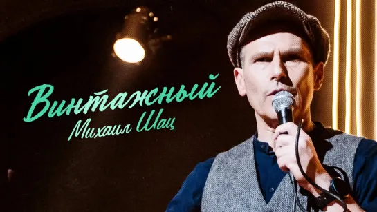 OUTSIDE STAND UP - Михаил Шац «ВИНТАЖНЫЙ»  2021