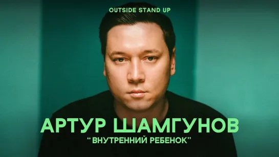 OUTSIDE STAND UP - Артур Шамгунов «ВНУТРЕННИЙ РЕБЕНОК» | OUTSIDE STAND UP