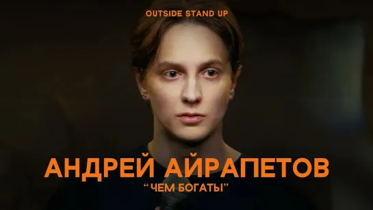 OUTSIDE STAND UP - Андрей Айрапетов «ЧЕМ БОГАТЫ» | OUTSIDE STAND UP