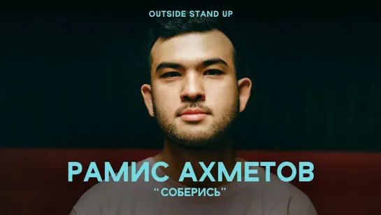 OUTSIDE STAND UP - Рамис Ахметов «СОБЕРИСЬ» | OUTSIDE STAND UP