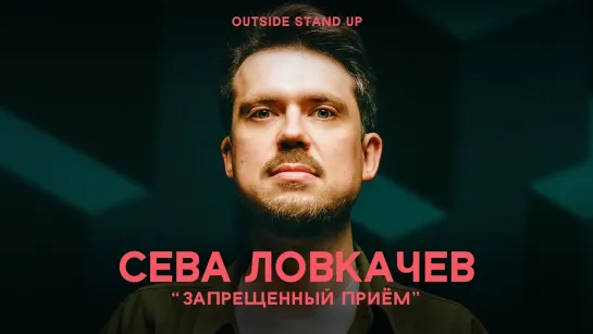 OUTSIDE STAND UP - Сева Ловкачев «ЗАПРЕЩЕННЫЙ ПРИЕМ» | OUTSIDE STAND UP