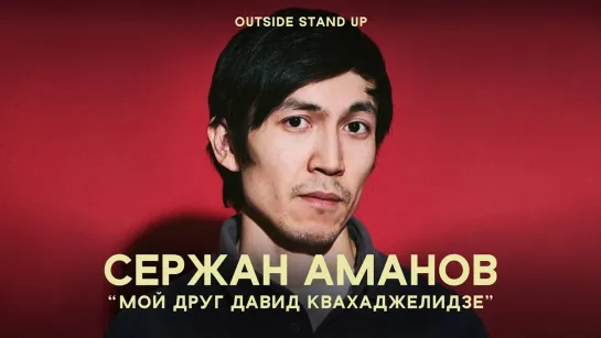 OUTSIDE STAND UP - Сержан Аманов «МОЙ ДРУГ ДАВИД КВАХАДЖЕЛИДЗЕ» | OUTSIDE STAND UP