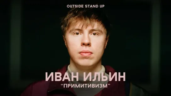 OUTSIDE STAND UP - Иван Ильин «ПРИМИТИВИЗМ» | OUTSIDE STAND UP