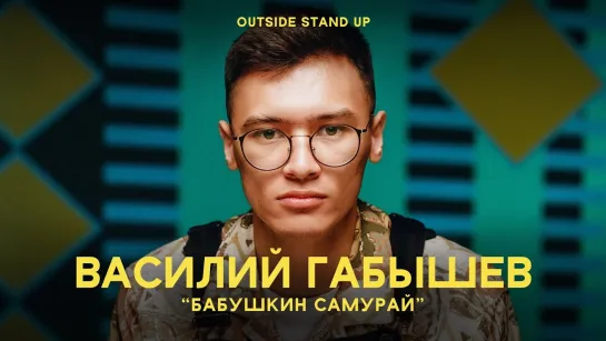 OUTSIDE STAND UP - Василий Габышев «БАБУШКИН САМУРАЙ» | OUTSIDE STAND UP