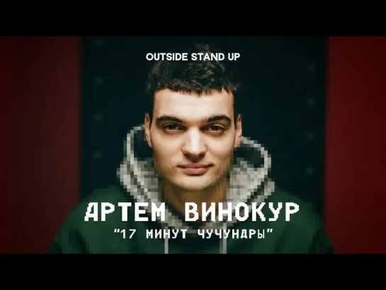 OUTSIDE STAND UP - Артем Винокур «17 МИНУТ ЧУЧУНДРЫ» | OUTSIDE STAND UP