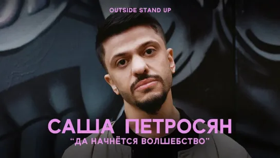 OUTSIDE STAND UP - Саша Петросян «ДА НАЧНЁТСЯ ВОЛШЕБСТВО» | OUTSIDE STAND UP