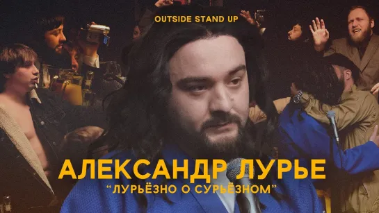 OUTSIDE STAND UP - Александр Лурье «ЛУРЬЁЗНО О СУРЬЁЗНОМ» | OUTSIDE STAND UP