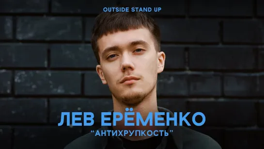 OUTSIDE STAND UP - Лев Ерёменко «АНТИХРУПКОСТЬ» | OUTSIDE STAND UP