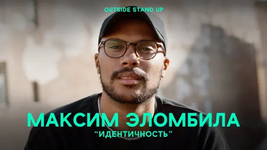 OUTSIDE STAND UP - Максим Эломбила «ИДЕНТИЧНОСТЬ» | OUTSIDE STAND UP