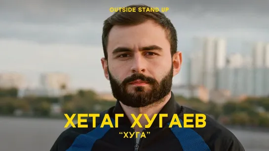 OUTSIDE STAND UP - Хетаг Хугаев «HUGA» | OUTSIDE STAND UP