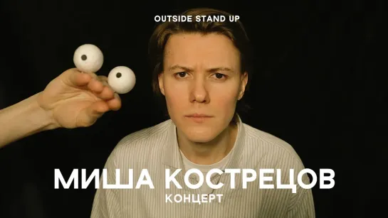 OUTSIDE STAND UP - «Концерт Миши Кострецова» | OUTSIDE STAND UP