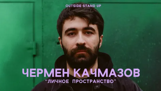 OUTSIDE STAND UP - Чермен Качмазов «ЛИЧНОЕ ПРОСТРАНСТВО» | OUTSIDE STAND UP