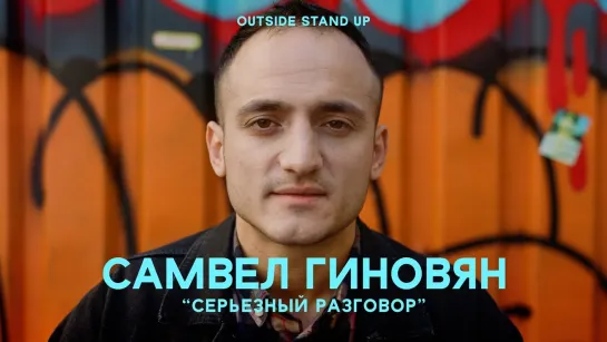 OUTSIDE STAND UP - Самвел Гиновян «Серьезный разговор» | OUTSIDE STAND UP