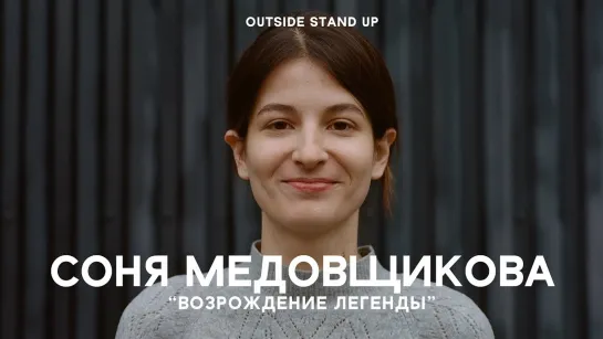 OUTSIDE STAND UP - Соня Медовщикова «Возрождение легенды» | OUTSIDE STAND UP