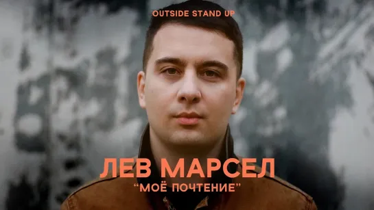 OUTSIDE STAND UP - Лев Марсел «Моё почтение» | OUTSIDE STAND UP