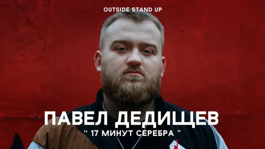 OUTSIDE STAND UP - Павел Дедищев «17 минут серебра» | OUTSIDE STAND UP