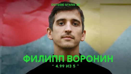 OUTSIDE STAND UP - Филипп Воронин «4,99 из 5» | OUTSIDE STAND UP