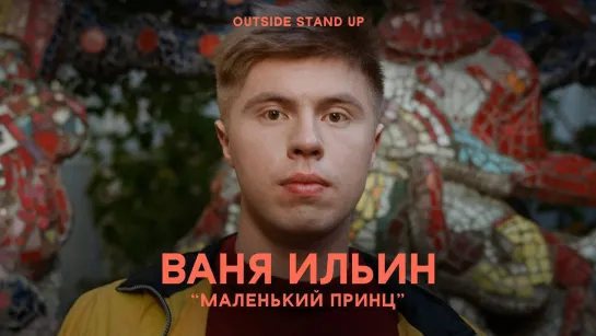 OUTSIDE STAND UP - Иван Ильин «Маленький принц» | OUTSIDE STAND UP