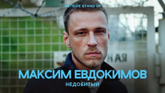 OUTSIDE STAND UP - Максим Евдокимов «Недобитый» | OUTSIDE STAND UP