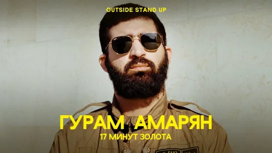 OUTSIDE STAND UP - Гурам Амарян «17 минут золота» | OUTSIDE STAND UP