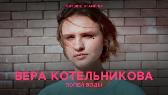 OUTSIDE STAND UP - Вера Котельникова «Попей воды» | OUTSIDE STAND UP