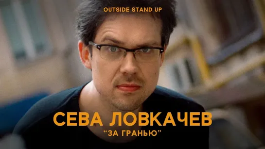 OUTSIDE STAND UP - Сева Ловкачев «За гранью» | OUTSIDE STAND UP