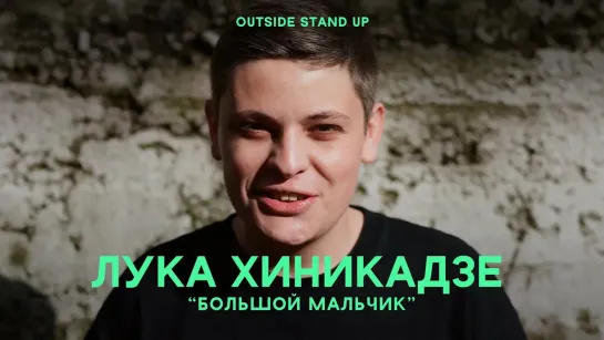 OUTSIDE STAND UP - Лука Хиникадзе «Большой мальчик» | OUTSIDE STAND UP