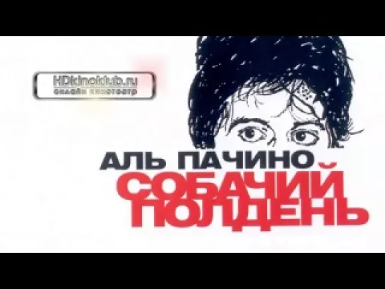 Собачий полдень   /   Dog Day Afternoon     1975