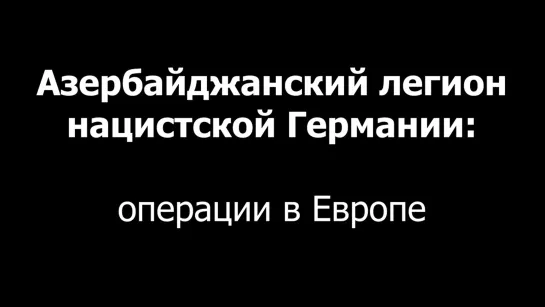 Азербайджанский легион нацистской Германии